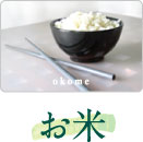 お米