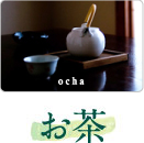 お茶
