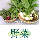 野菜